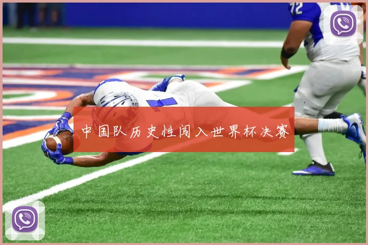 中国队历史性闯入世界杯决赛