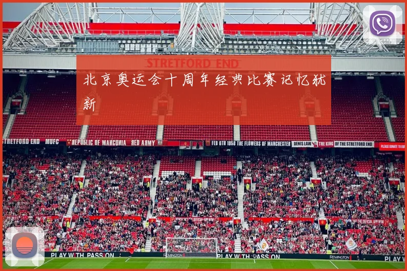 北京奥运会十周年经典比赛记忆犹新