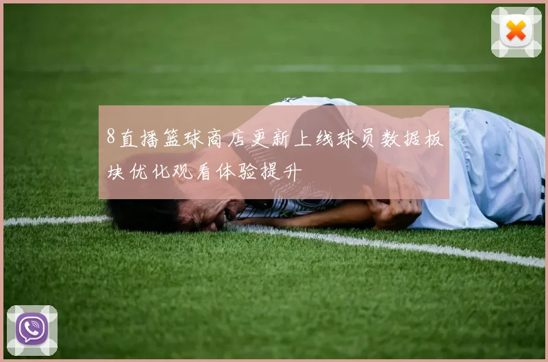 8直播篮球商店更新上线球员数据板块优化观看体验提升