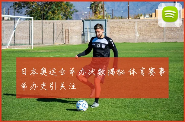 日本奥运会举办次数揭秘 体育赛事举办史引关注
