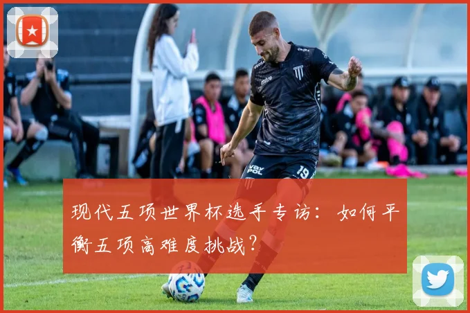 现代五项世界杯选手专访：如何平衡五项高难度挑战？