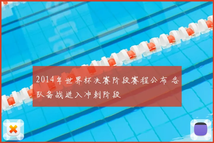2014年世界杯决赛阶段赛程公布 各队备战进入冲刺阶段
