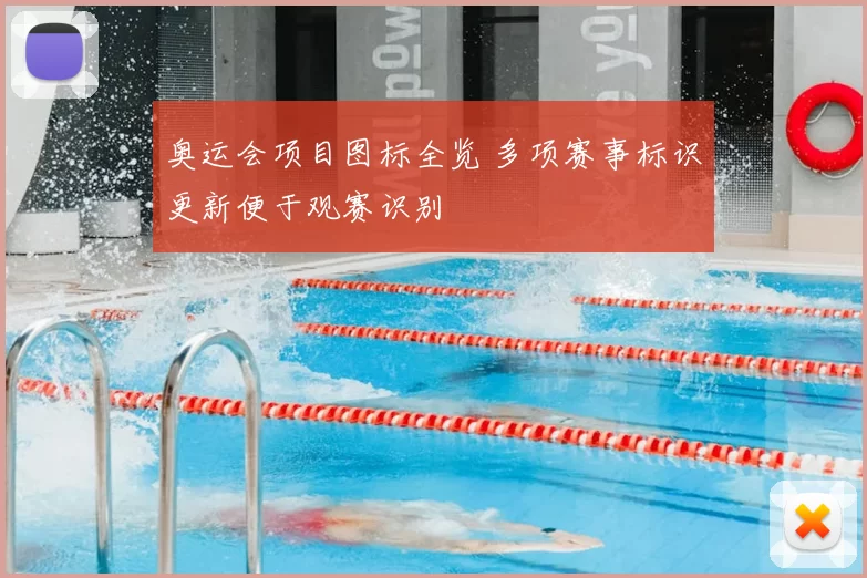 奥运会项目图标全览 多项赛事标识更新便于观赛识别