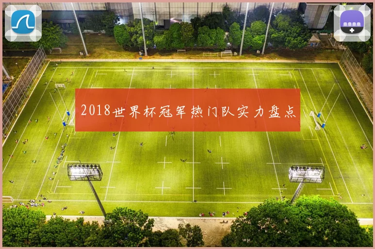 2018世界杯冠军热门队实力盘点