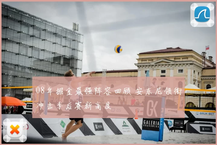 08年掘金最强阵容回顾 安东尼领衔冲击季后赛新高度