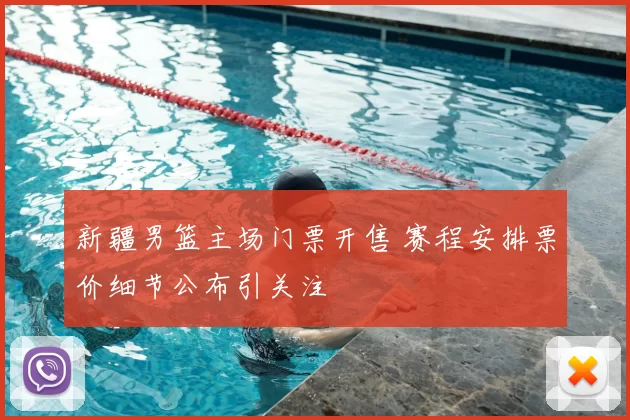 新疆男篮主场门票开售 赛程安排票价细节公布引关注