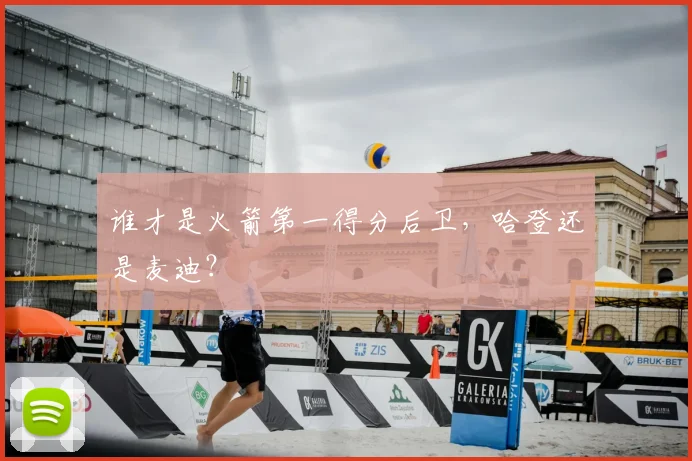 谁才是火箭第一得分后卫，哈登还是麦迪？