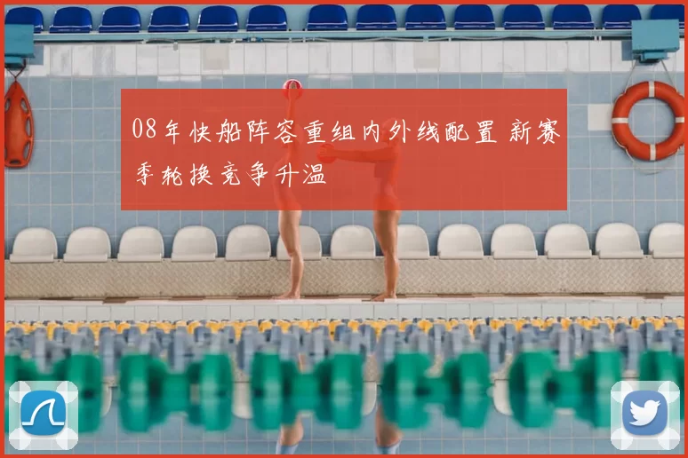 08年快船阵容重组内外线配置 新赛季轮换竞争升温