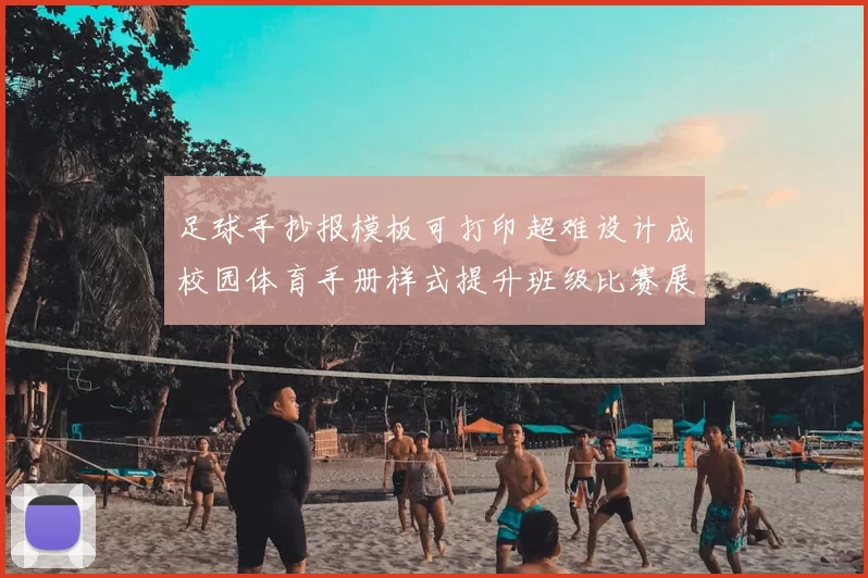 足球手抄报模板可打印超难设计成校园体育手册样式提升班级比赛展示效果