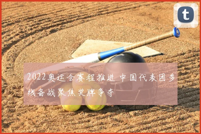 2022奥运会赛程推进 中国代表团多线备战聚焦奖牌争夺