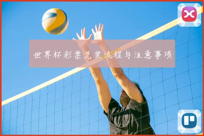 世界杯彩票兑奖流程与注意事项