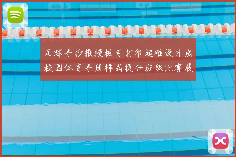 足球手抄报模板可打印超难设计成校园体育手册样式提升班级比赛展示效果