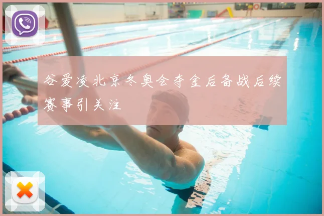 谷爱凌北京冬奥会夺金后备战后续赛事引关注