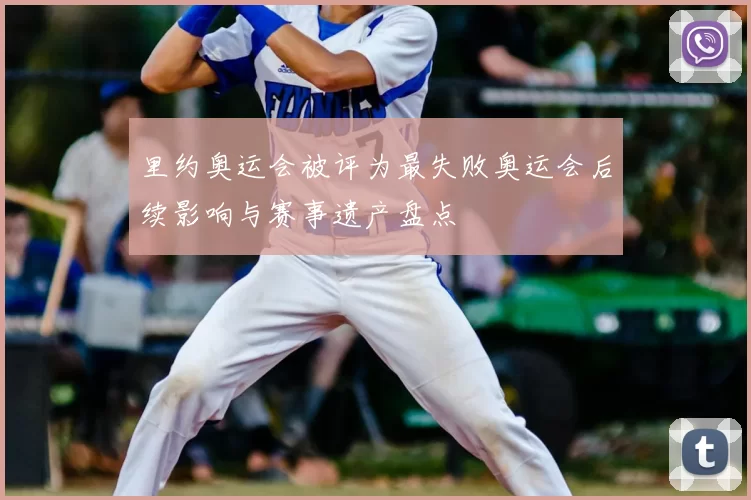 里约奥运会被评为最失败奥运会后续影响与赛事遗产盘点