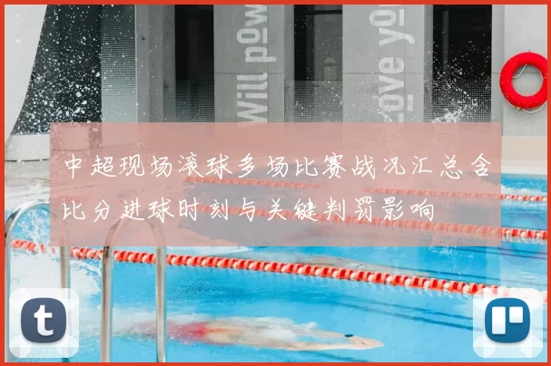 中超现场滚球多场比赛战况汇总含比分进球时刻与关键判罚影响