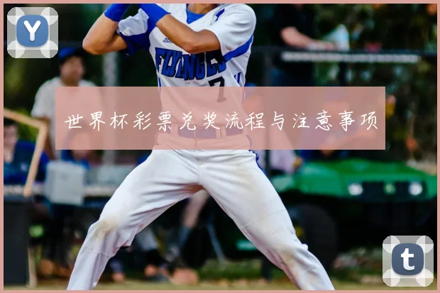 世界杯彩票兑奖流程与注意事项