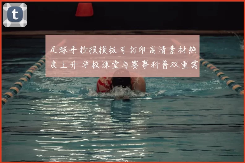 足球手抄报模板可打印高清素材热度上升 学校课堂与赛事科普双重需求受关注