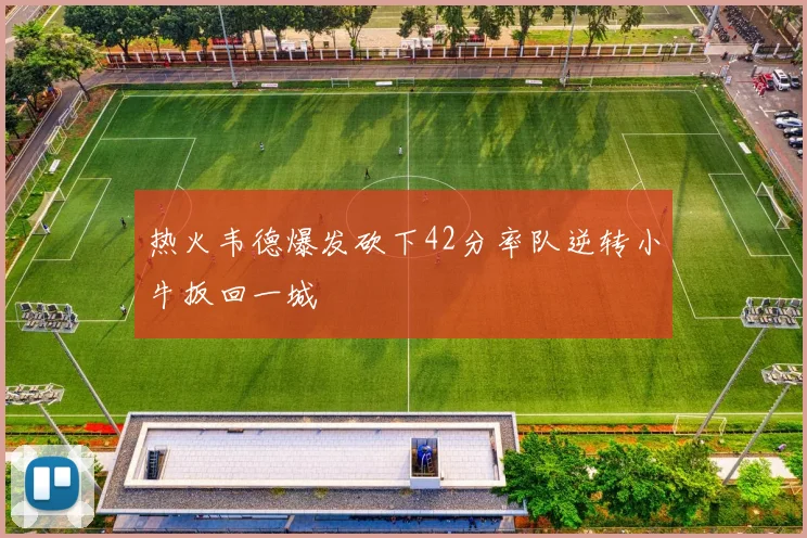 热火韦德爆发砍下42分率队逆转小牛扳回一城