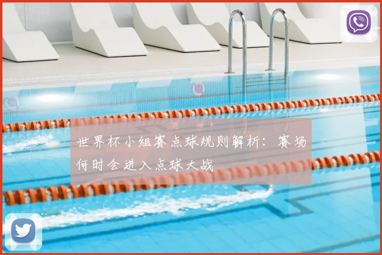 世界杯小组赛点球规则解析：赛场何时会进入点球大战