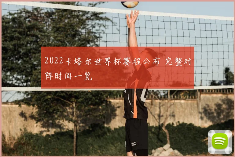 2022卡塔尔世界杯赛程公布 完整对阵时间一览