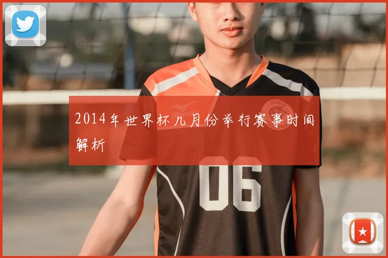 2014年世界杯几月份举行赛事时间解析