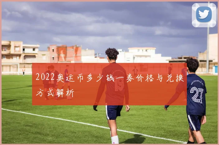 2022奥运币多少钱一券价格与兑换方式解析