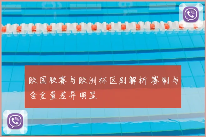 欧国联赛与欧洲杯区别解析 赛制与含金量差异明显